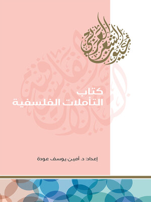 cover image of كتاب التأملات الفلسفية
